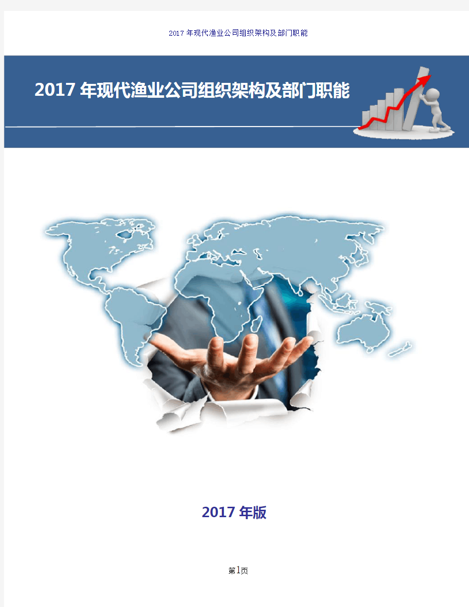 2017年现代渔业公司组织架构及部门职能