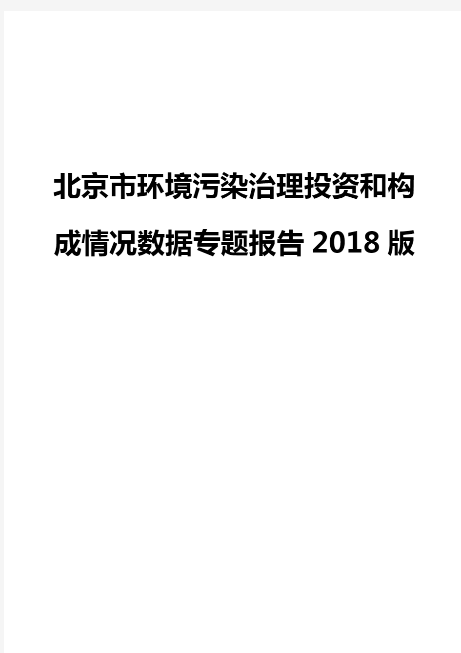 北京市环境污染治理投资和构成情况数据专题报告2018版