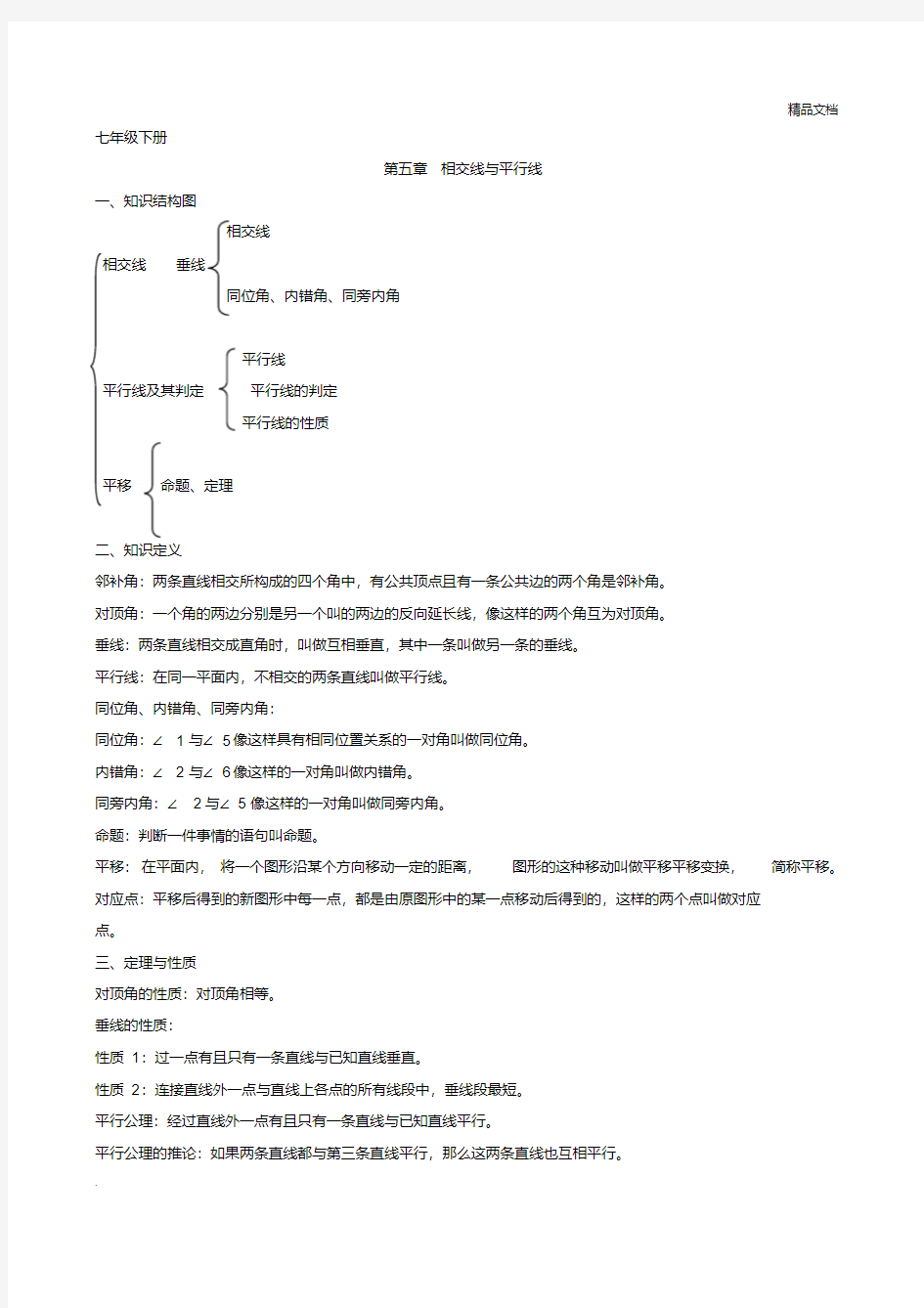 七年级下册数学知识点归纳