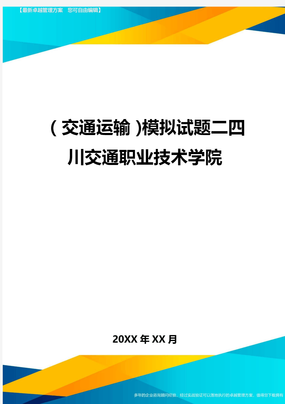 (交通运输)模拟试题二四川交通职业技术学院精编