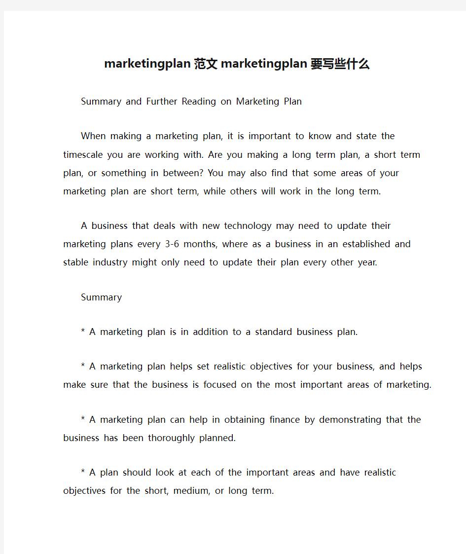 marketingplan范文marketingplan要写些什么