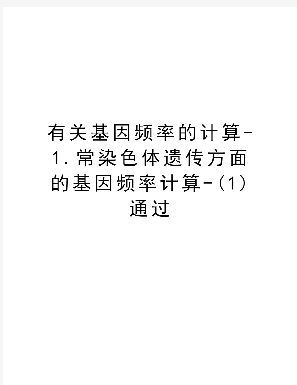 有关基因频率的计算-1.常染色体遗传方面的基因频率计算-(1)通过教学教材