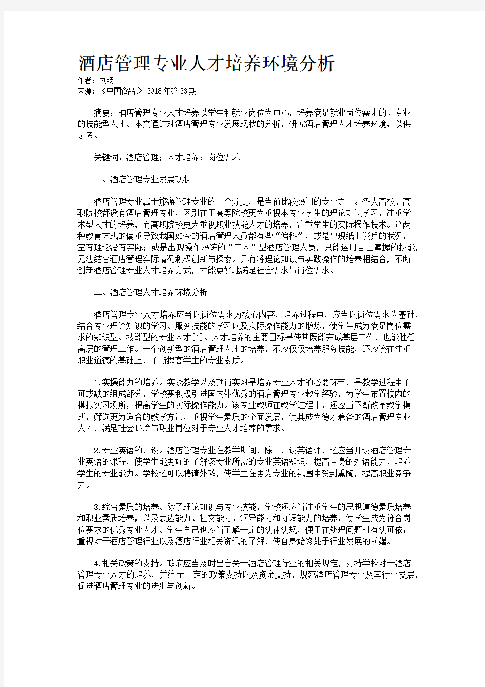 酒店管理专业人才培养环境分析