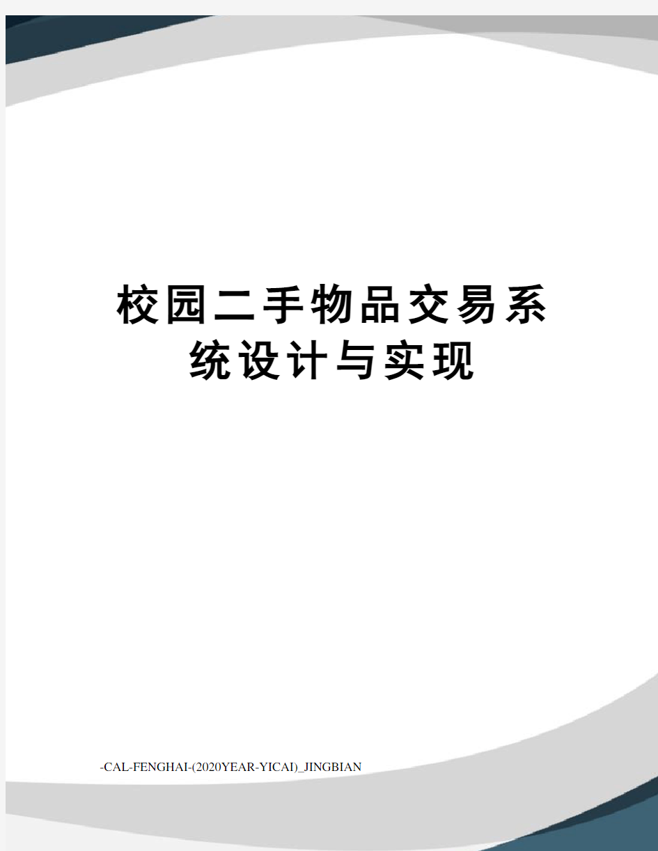 校园二手物品交易系统设计与实现