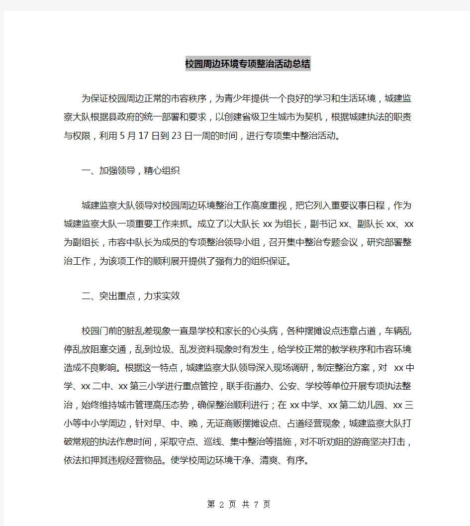 校园周边环境专项整治活动总结