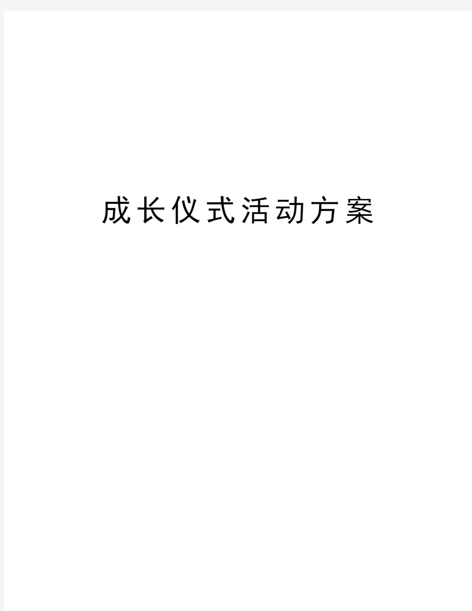 成长仪式活动方案教学内容