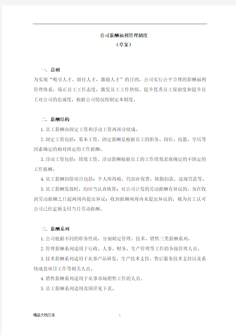 公司薪酬福利管理制度