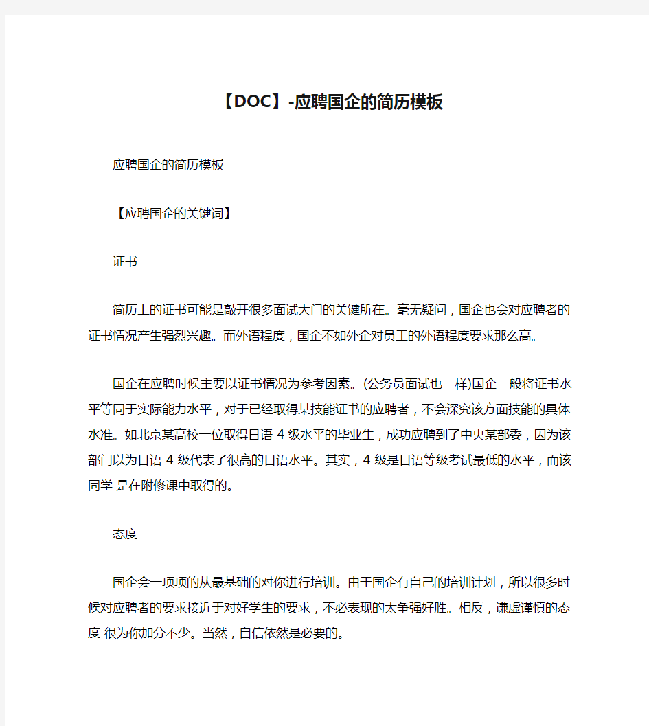 【DOC】-应聘国企的简历模板