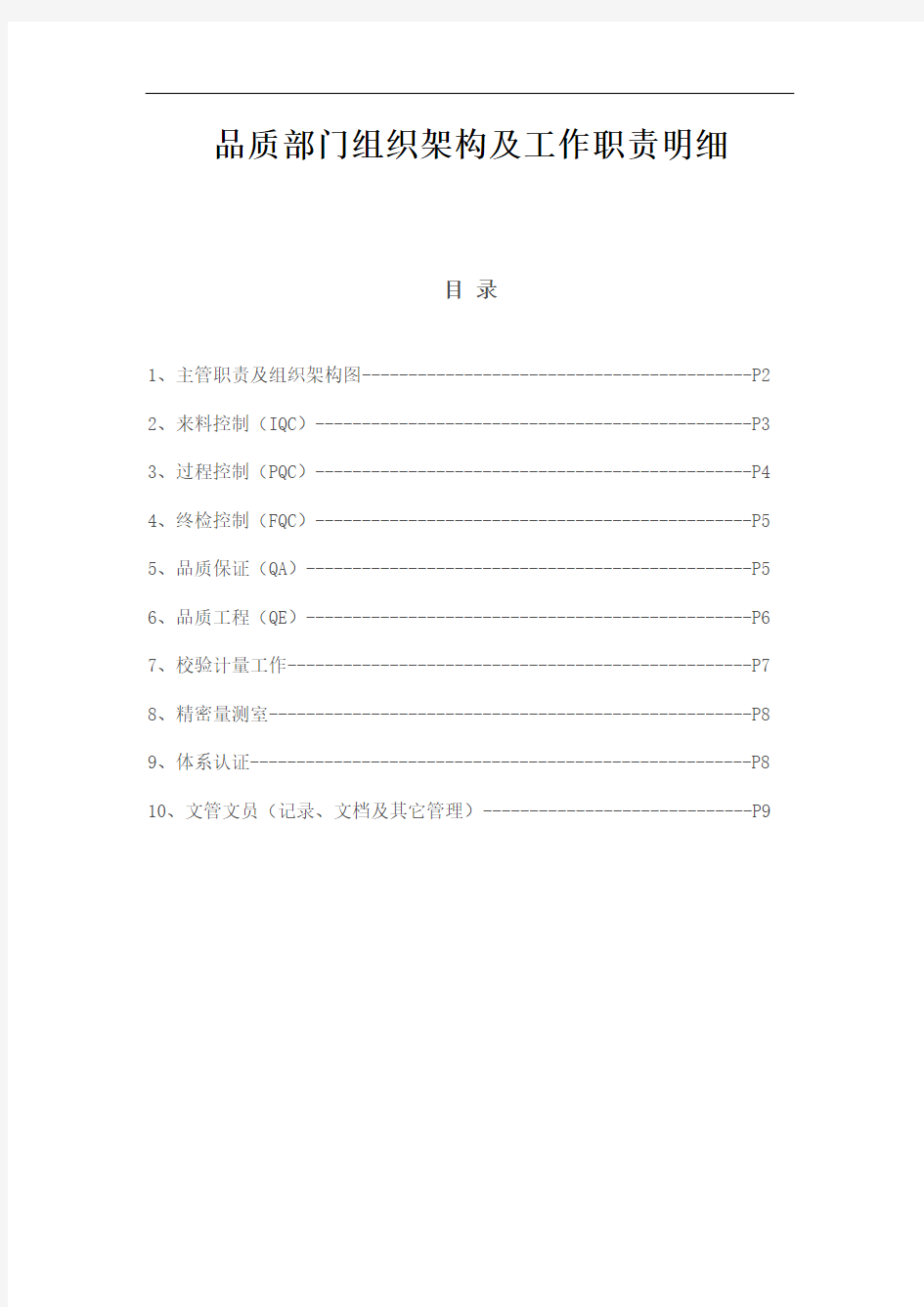 品质部门组织架构及工作职责明细