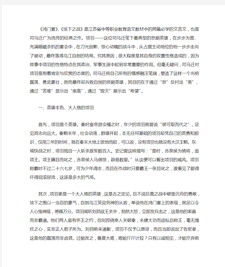 《鸿门宴》、《垓下之战》中项羽的人物形象分析