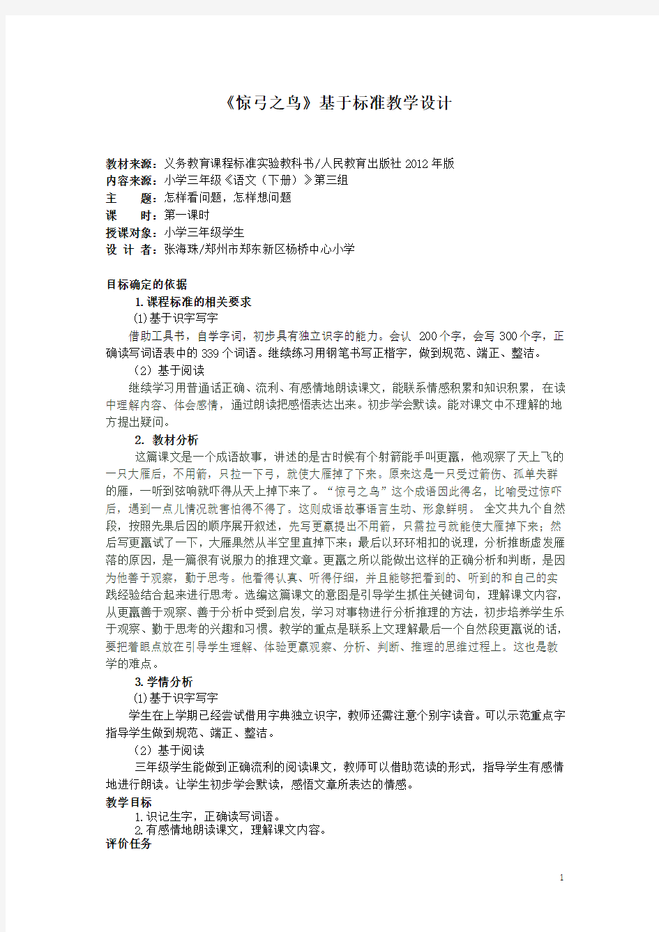 10《惊弓之鸟》基于标准的教学设计