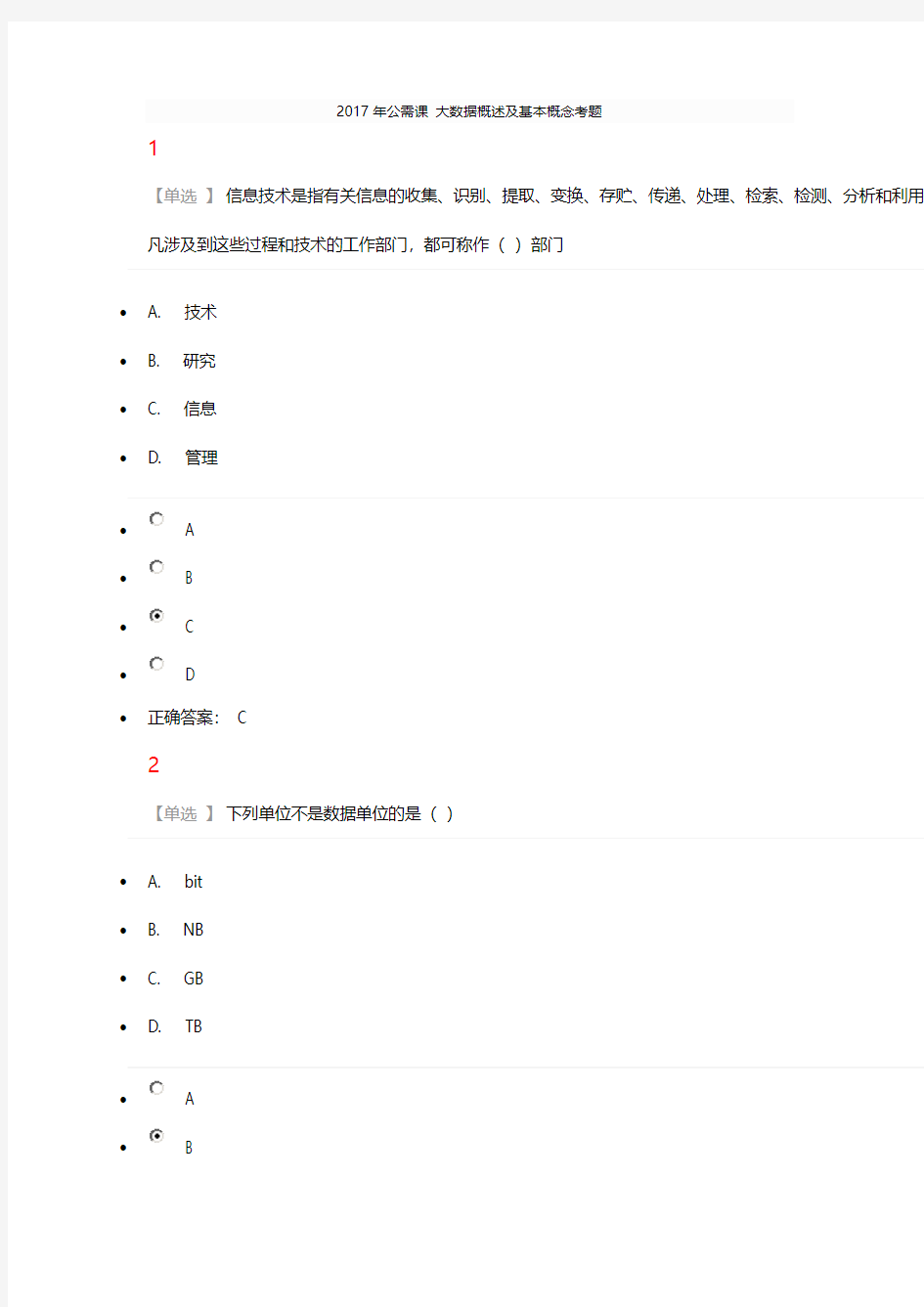 2017年公需课 大数据概述及基本概念考题