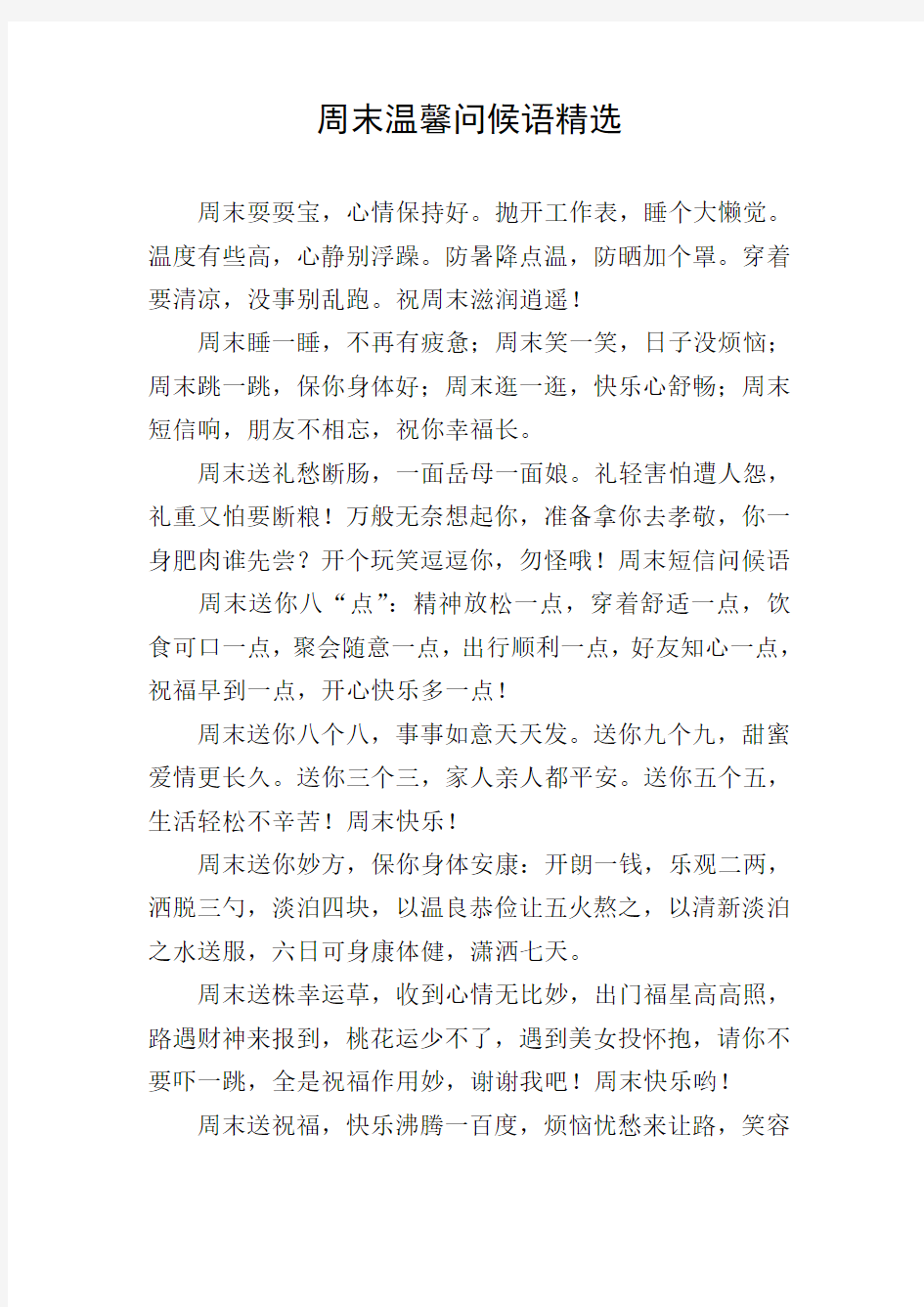 周末温馨问候语精选