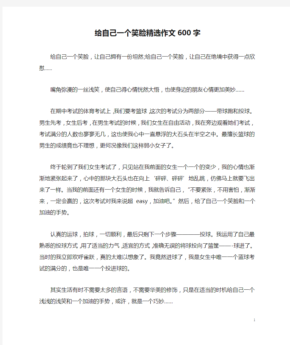 给自己一个笑脸精选作文600字