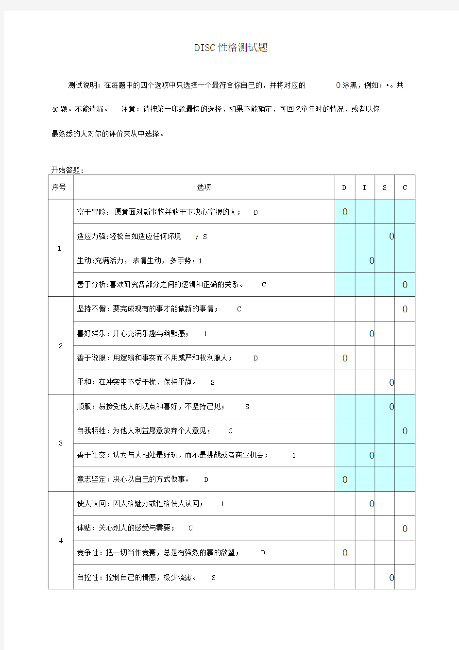 DISC性格测试题(拿来即用)