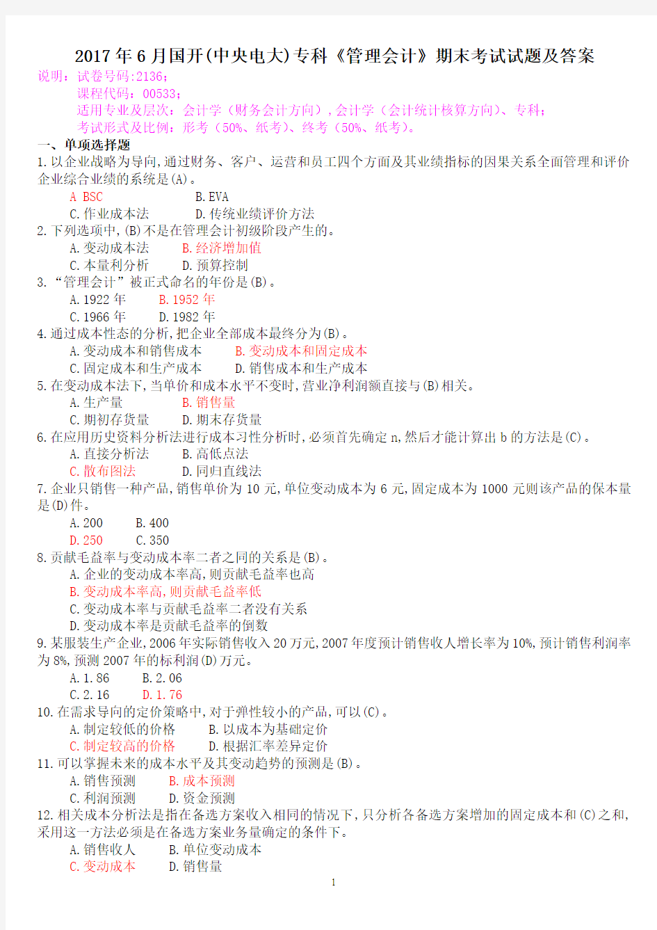 2017年6月国开(中央电大)专科《管理会计》期末考试试题及答案