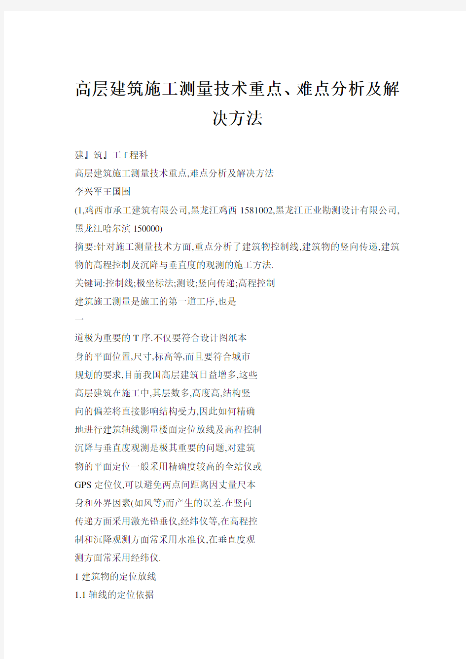高层建筑施工测量技术重点、难点分析及解决方法