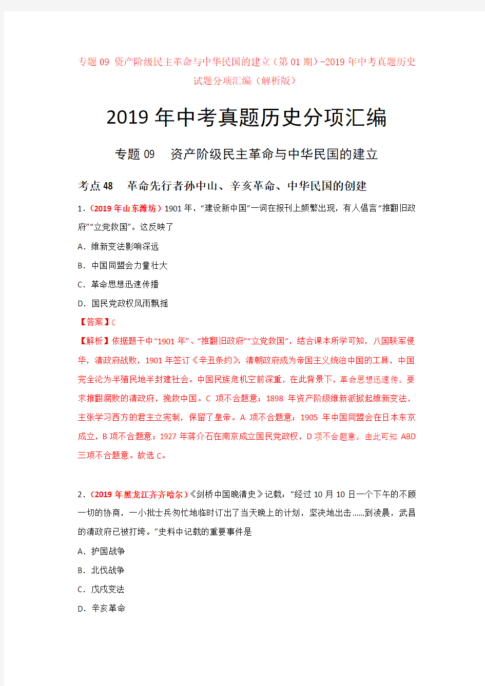 【中考】专题09资产阶级民主革命与中华民国的建立-2019年中考真题历史