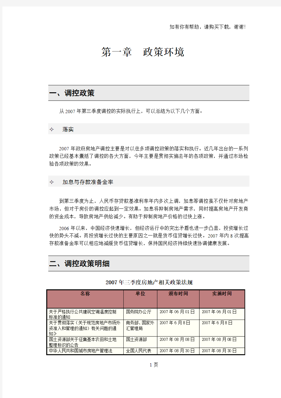 天津市滨海新区地区房地产市场调查报告