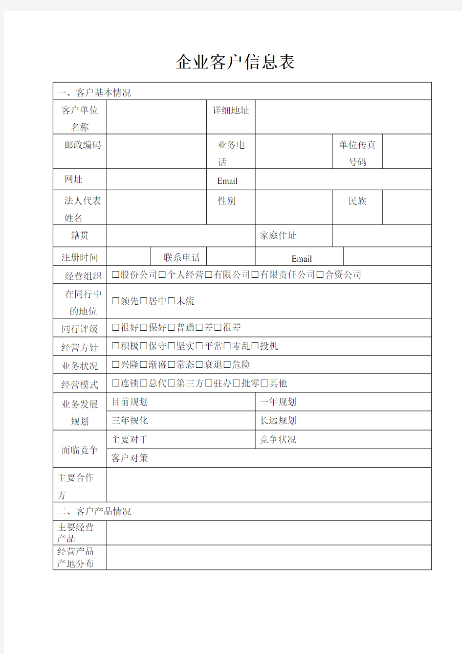 企业客户信息表全