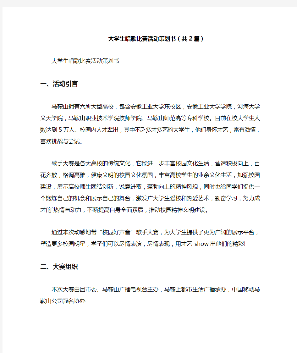 2021年大学生唱歌比赛活动策划书(共2篇)