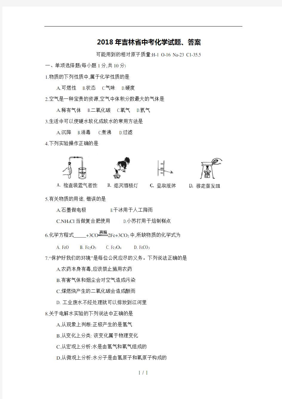 2018年吉林省中考化学试题、答案