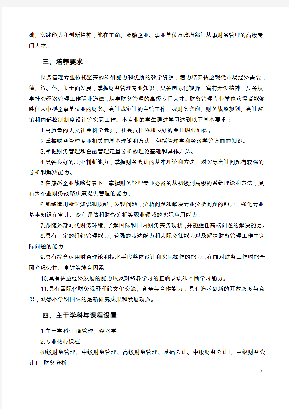 财务管理专业人才培养方案