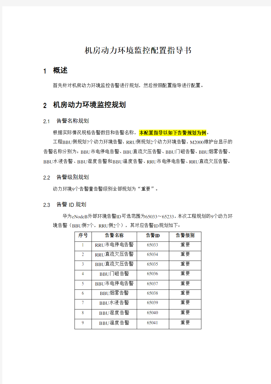 机房动力环境监控配置指导书