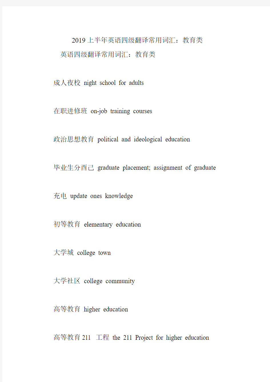 2019上半年英语四级翻译常用词汇：教育类.doc