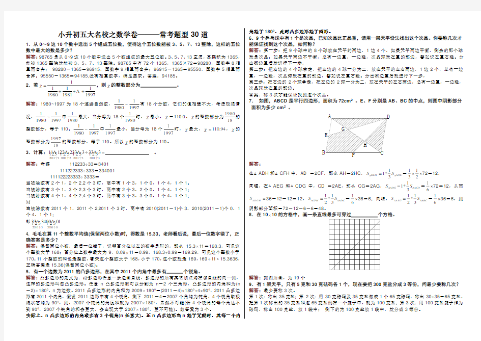 小升初五大名校之数学卷———常考题型30道