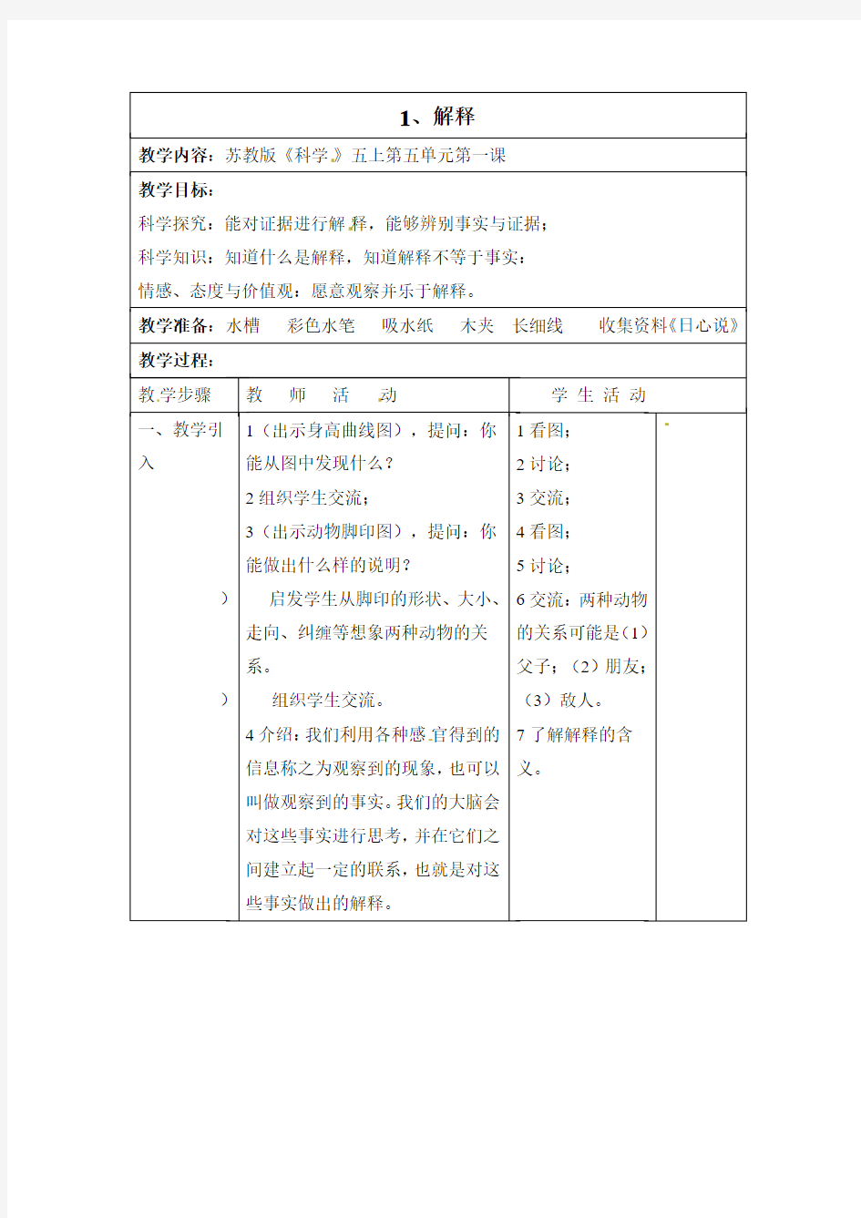 五年级上册科学教学设计-解释苏教版