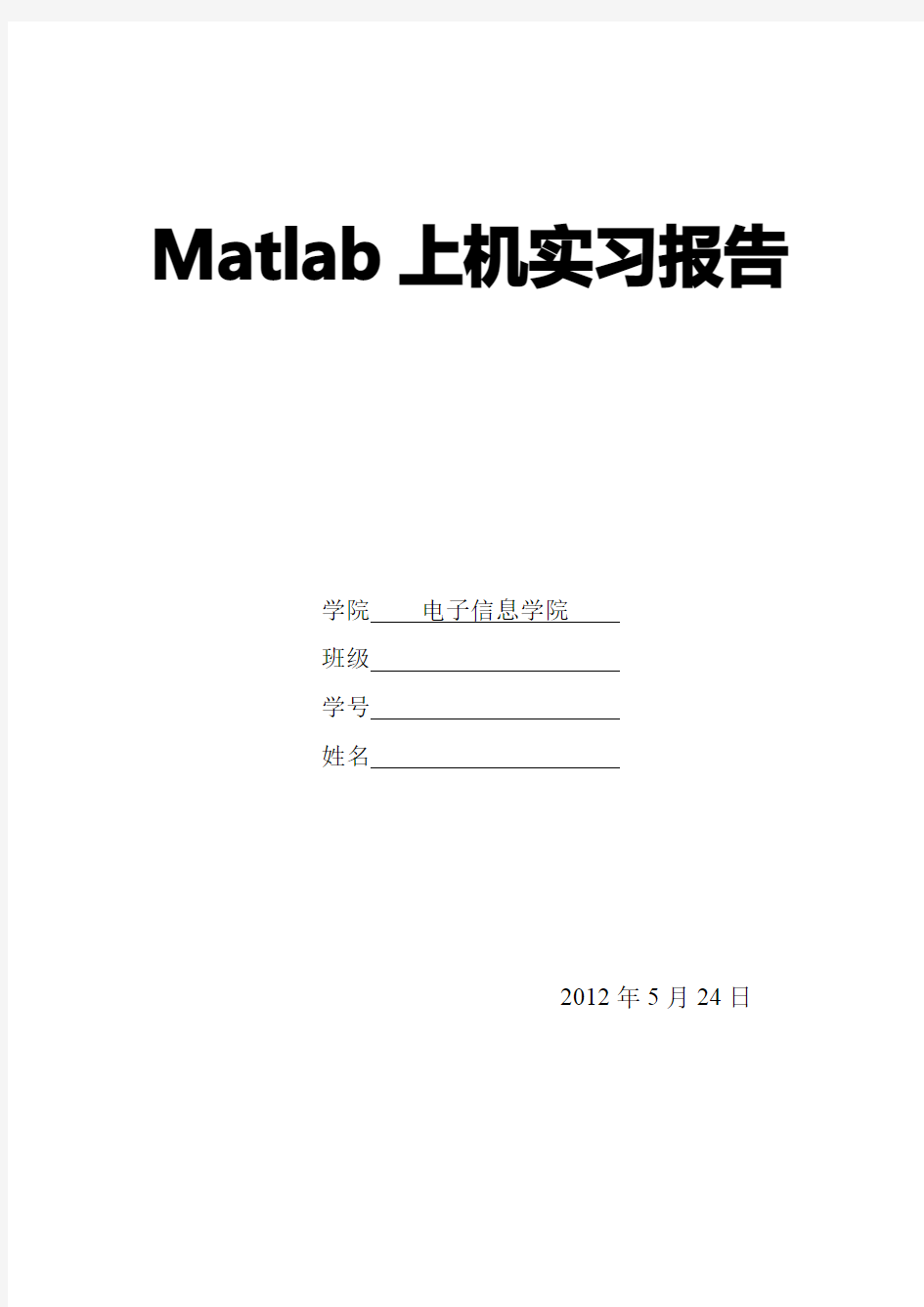 中原工学院 2012年 matlab实习报告