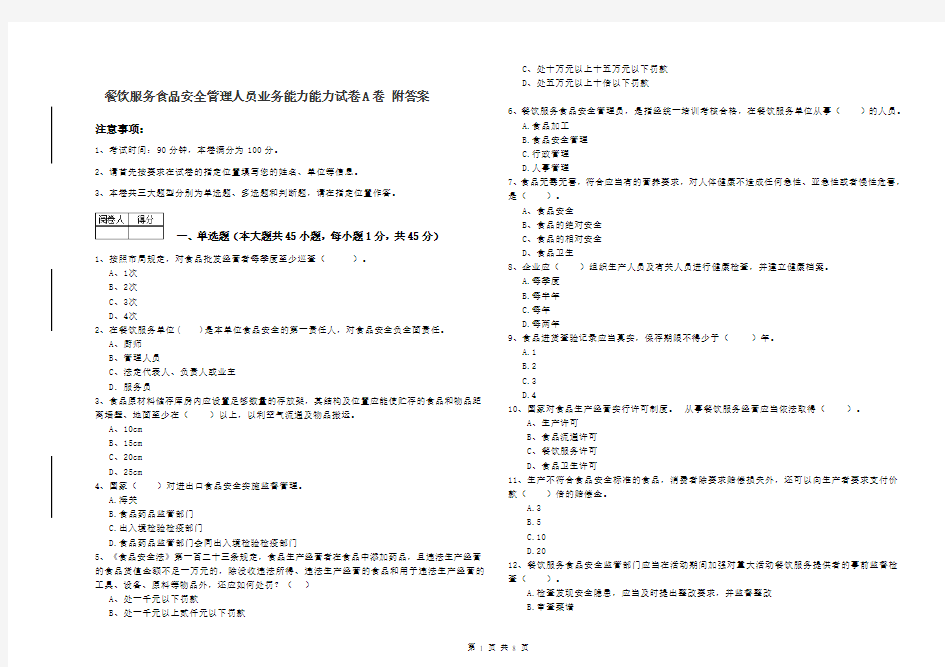 餐饮服务食品安全管理人员业务能力能力试卷A卷 附答案
