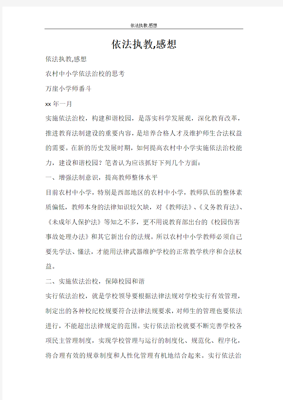 心得体会 依法执教,感想