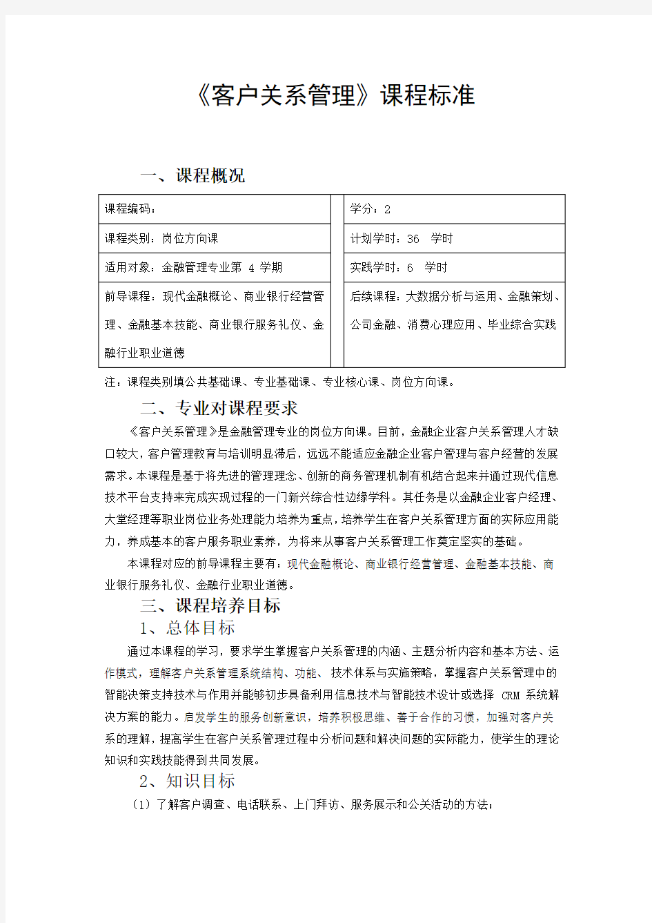 客户关系管理课程标准