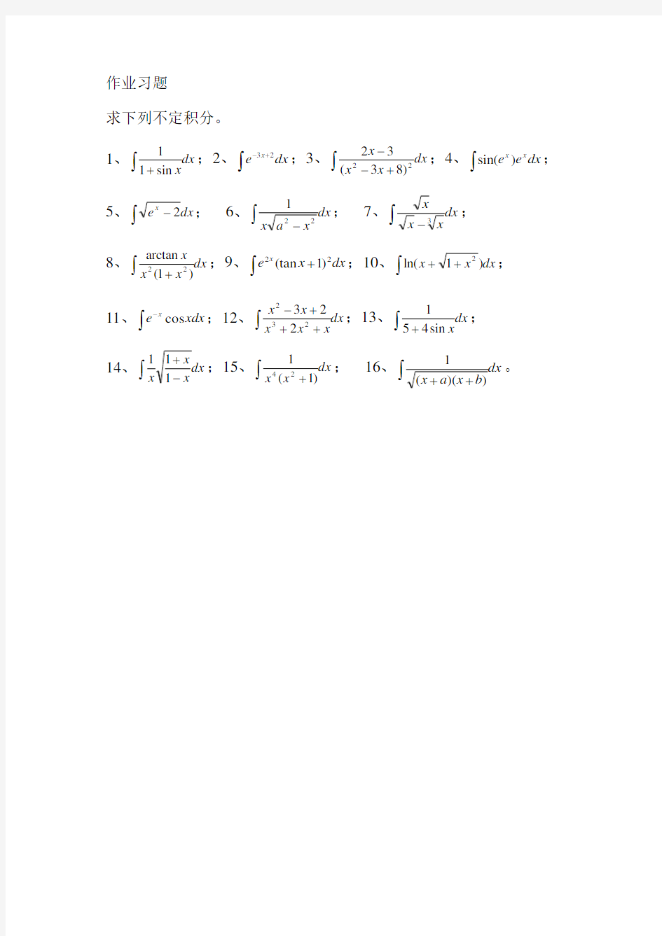 高等数学不定积分练习题