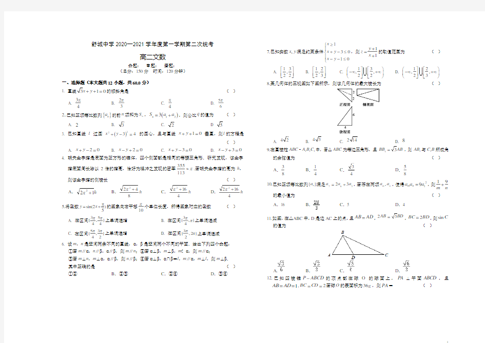 安徽省舒城中学2020-2021学年高二上学期第二次月考数学(文)试题缺答案