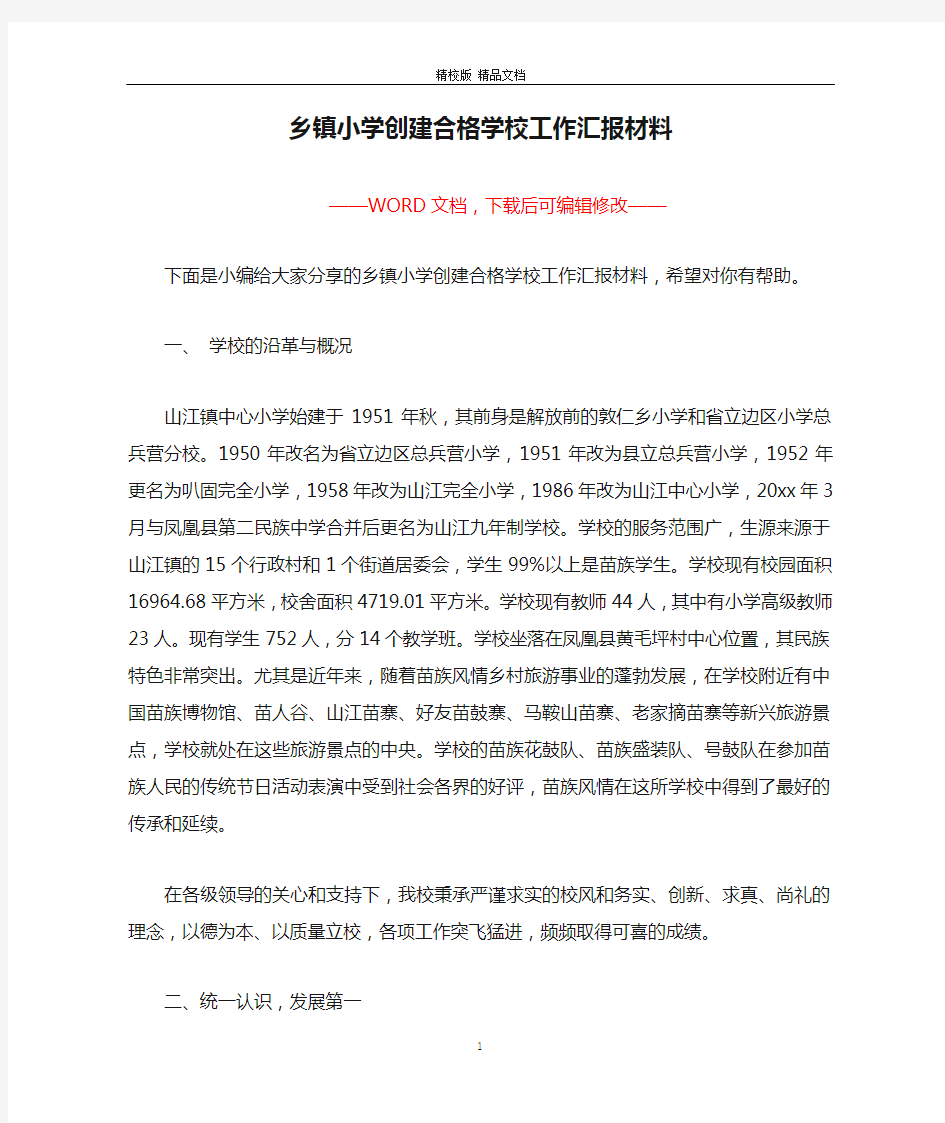 乡镇小学创建合格学校工作汇报材料