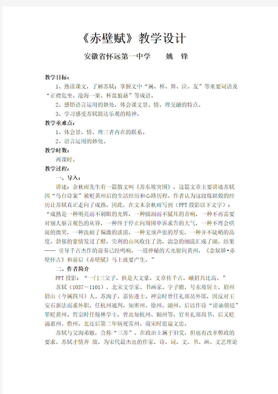 高中语文高一必修二《赤壁赋》语文教案