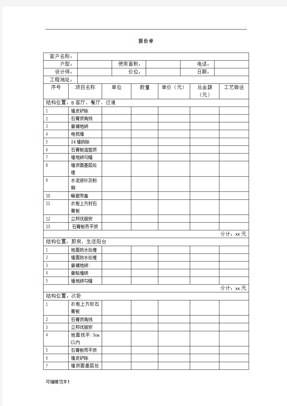 装修预算报价表样本