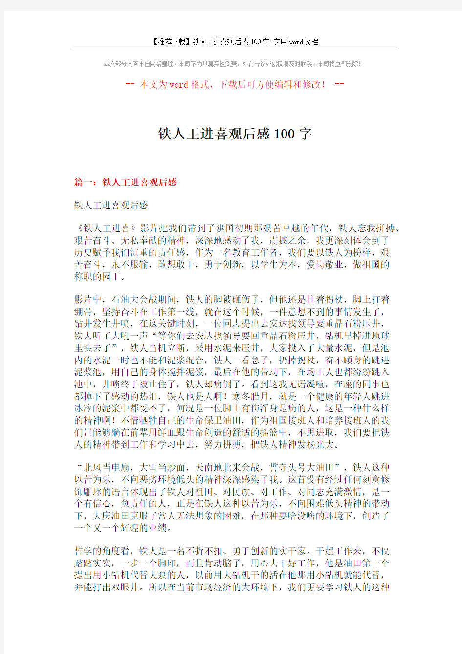 【推荐下载】铁人王进喜观后感100字-实用word文档 (4页)