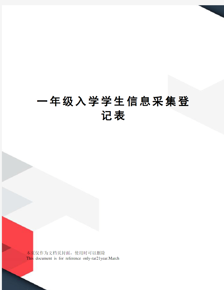 一年级入学学生信息采集登记表