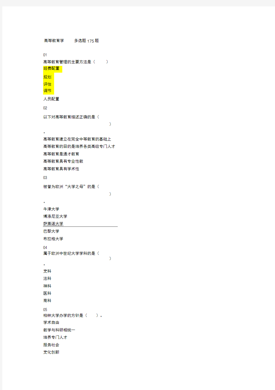 2018年河北省高校教师岗前培训《高等教育学》多选题题库