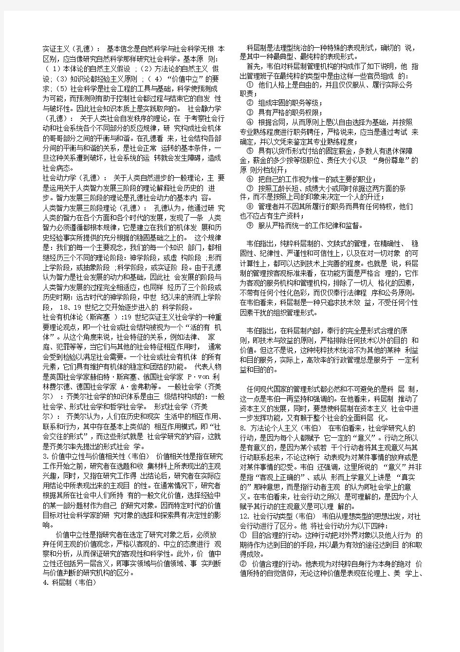 西方社会学理论[名词解释、简答题及论述题)