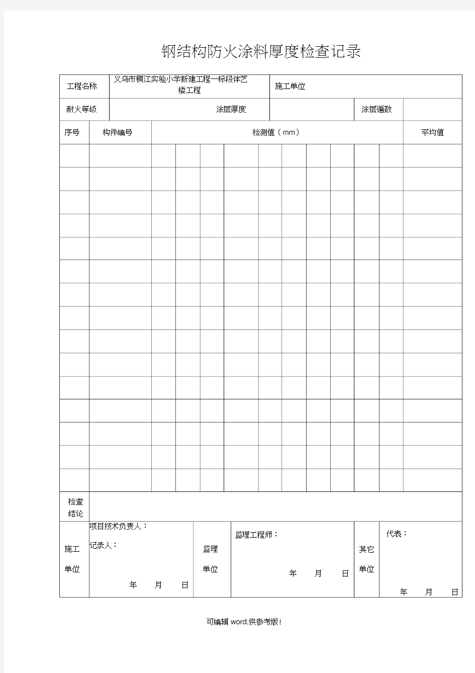 钢结构防火涂料涂层厚度检查记录