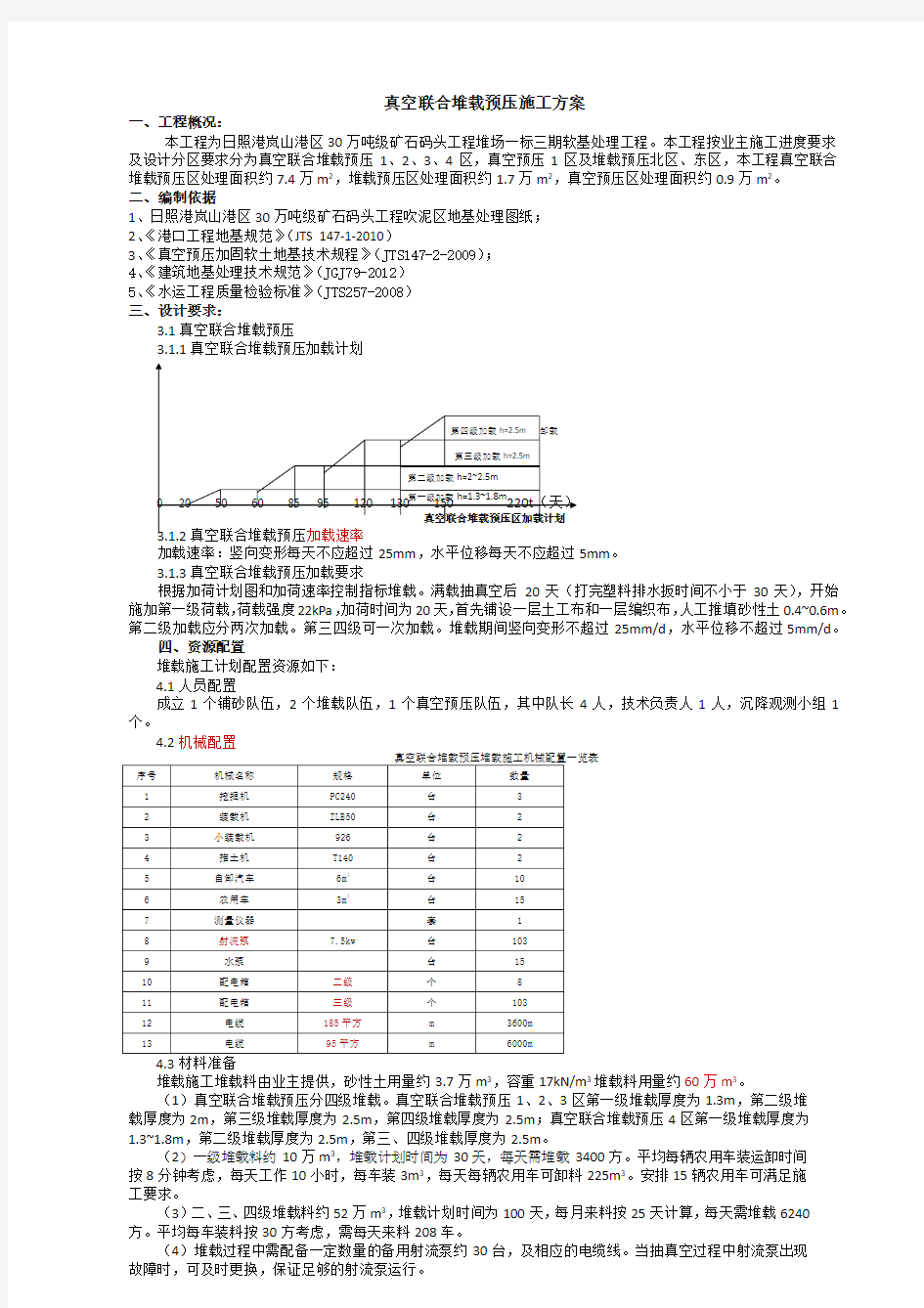 真空联合堆载预压堆载施工方案