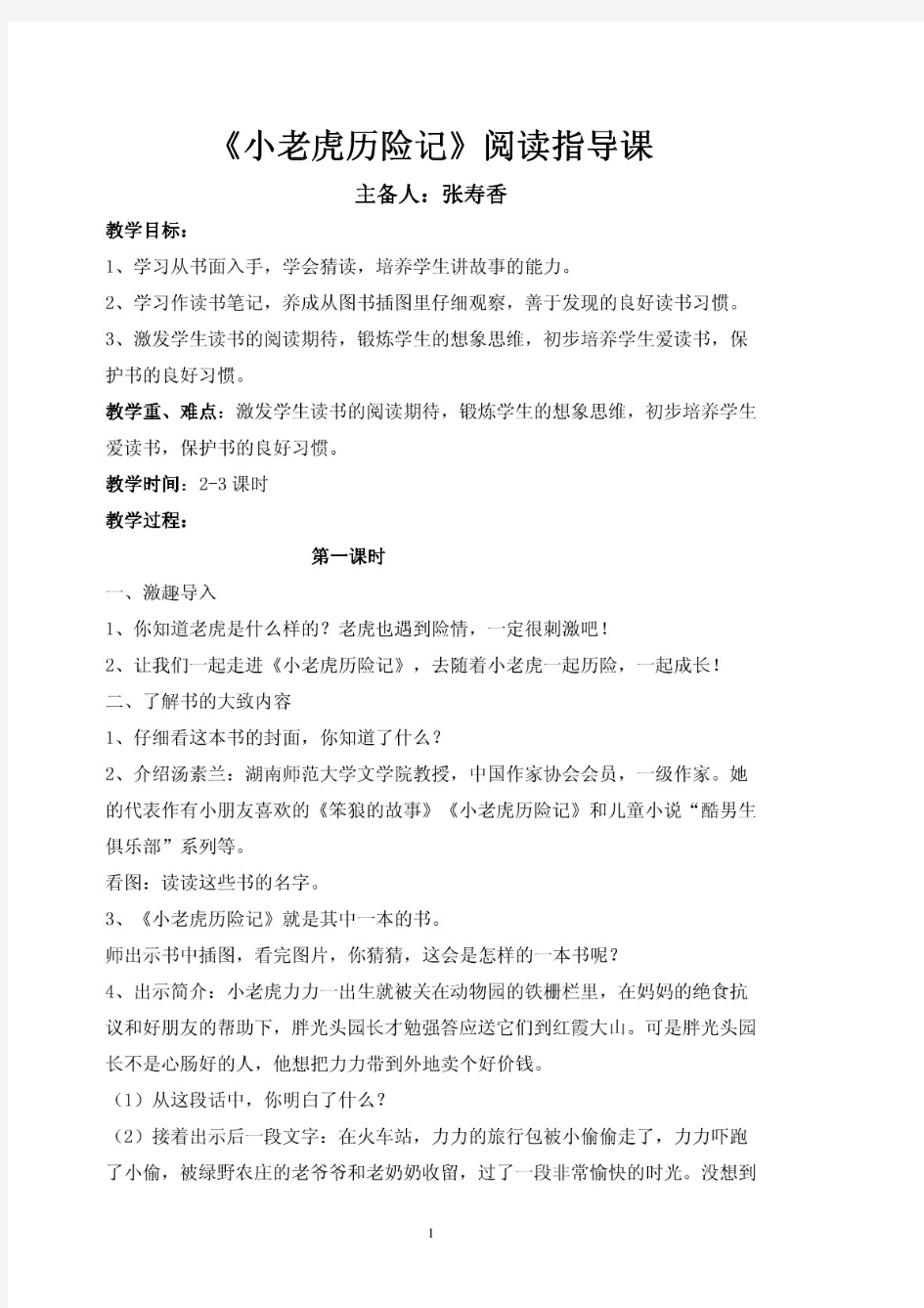 《小老虎历险记》阅读指导课