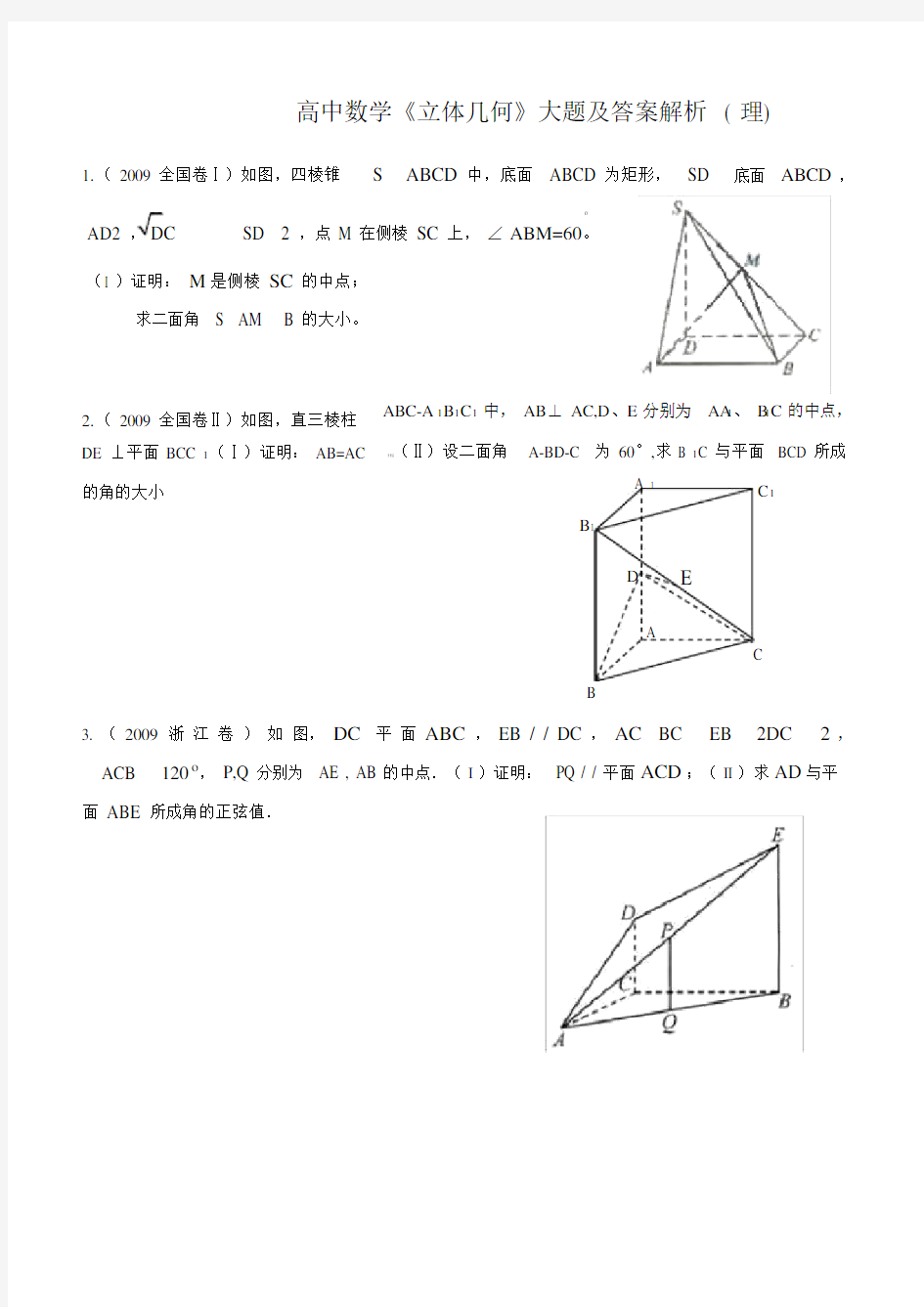 (完整)高中数学《立体几何》大题及答案解析.doc