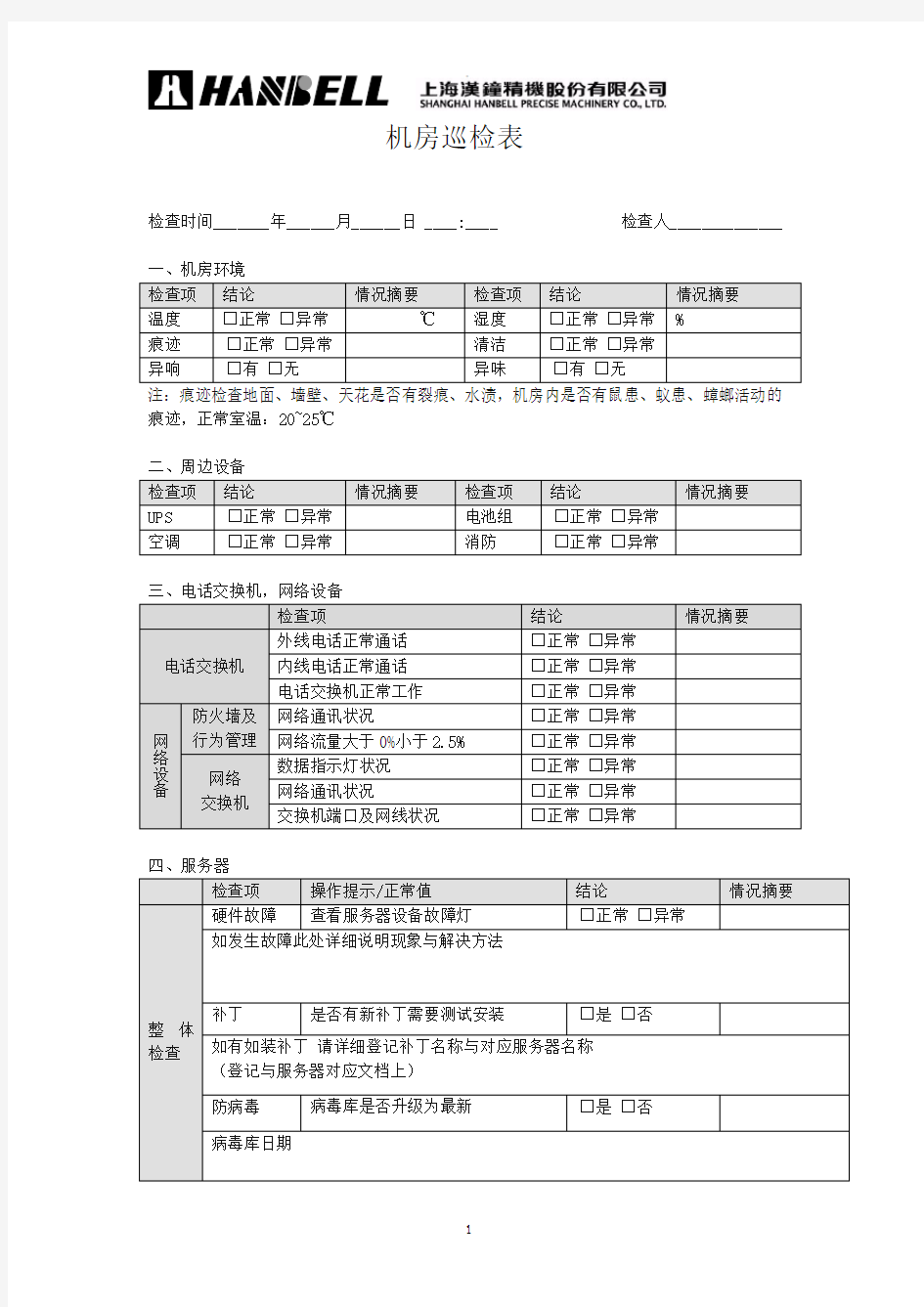 机房巡检表(修改版)