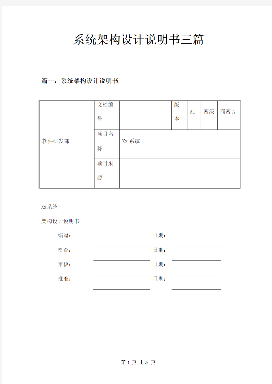 系统架构设计说明书三篇